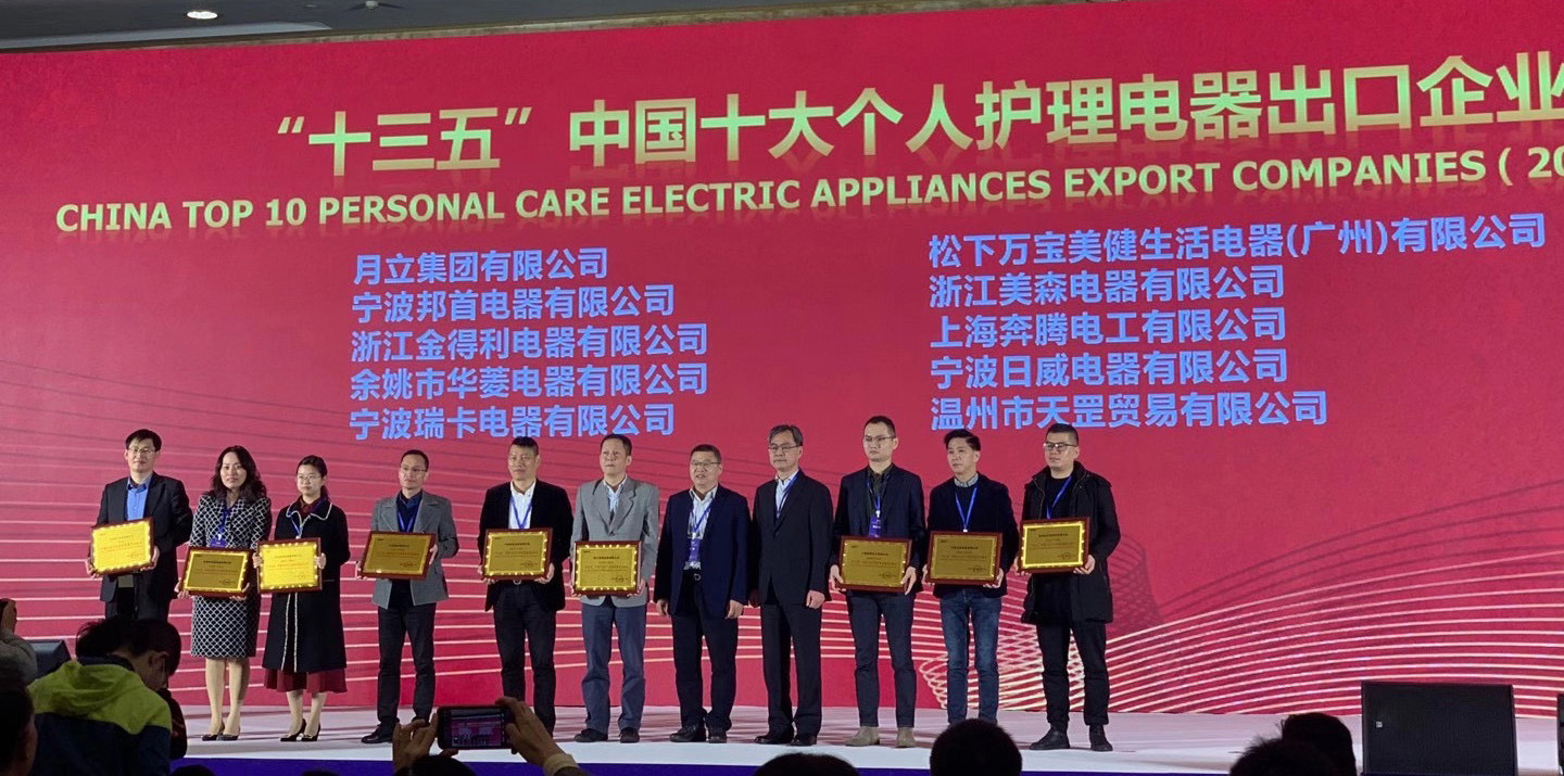 PP电子网站集团荣获“十三五”中国十大个人护理电器、电熨斗出口企业称号